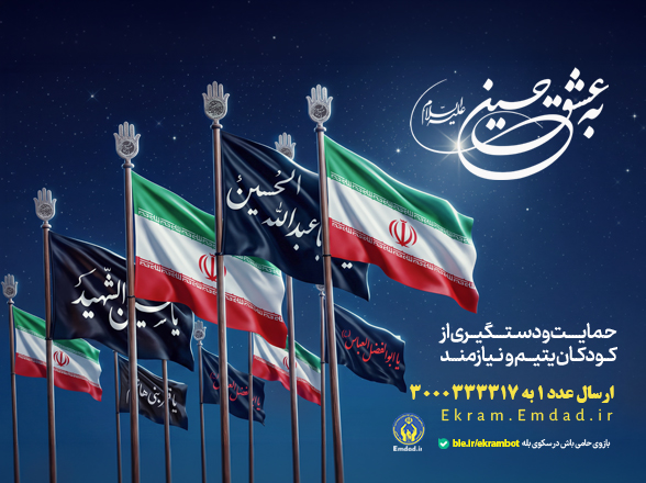 گلستانی‌ها به عشق حسین(ع) به یاری ایتام می‌شتابند / آغاز پویش بزرگ اکرام در ماه محرم